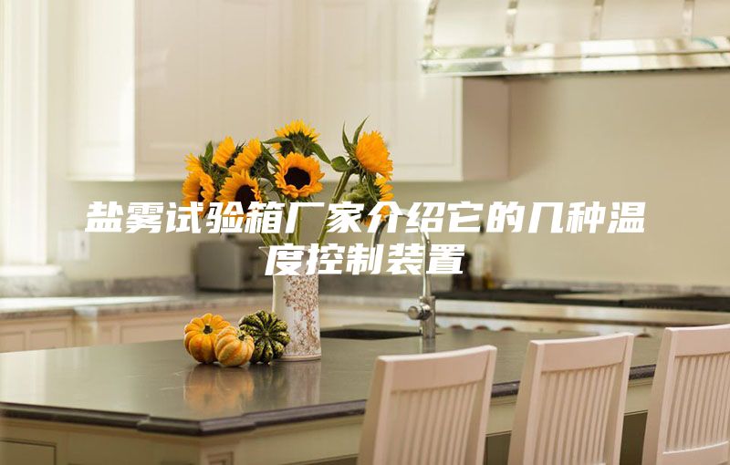 盐雾试验箱厂家介绍它的几种温度控制装置