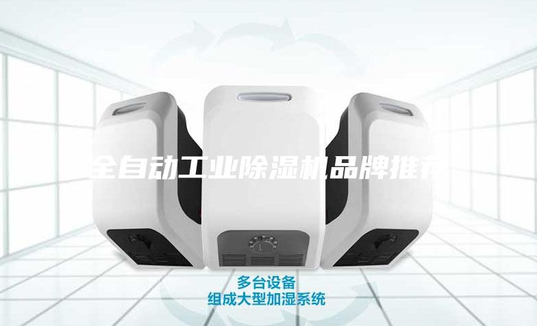 全自动工业除湿机品牌推荐