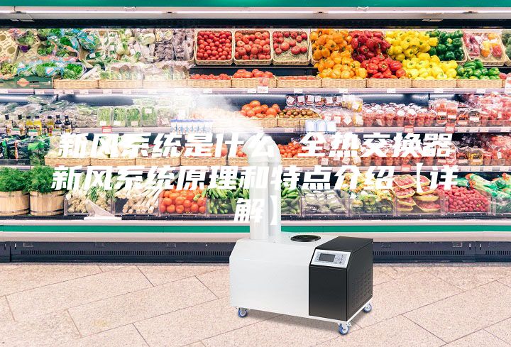 新风系统是什么 全热交换器新风系统原理和特点介绍【详解】