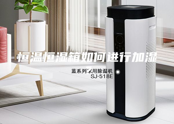 恒温恒湿箱如何进行加湿？