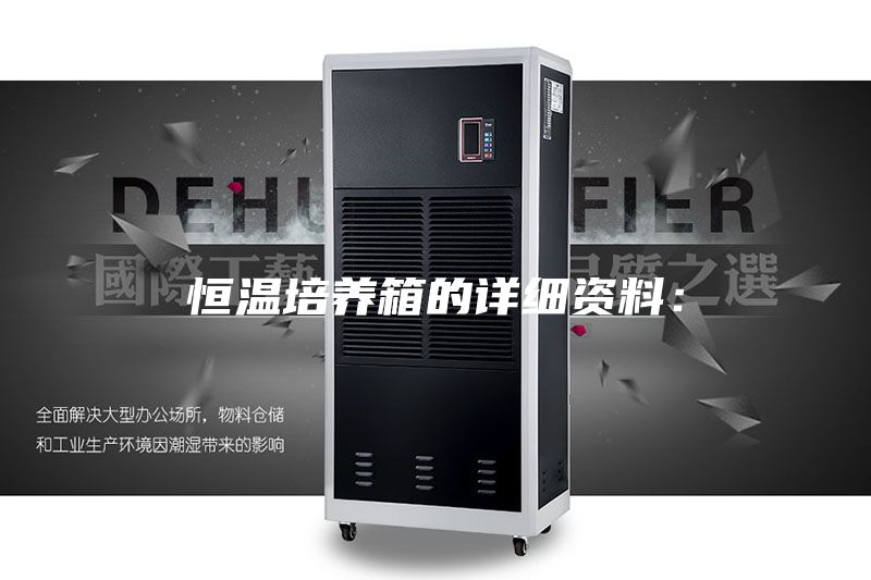 恒温培养箱的详细资料：