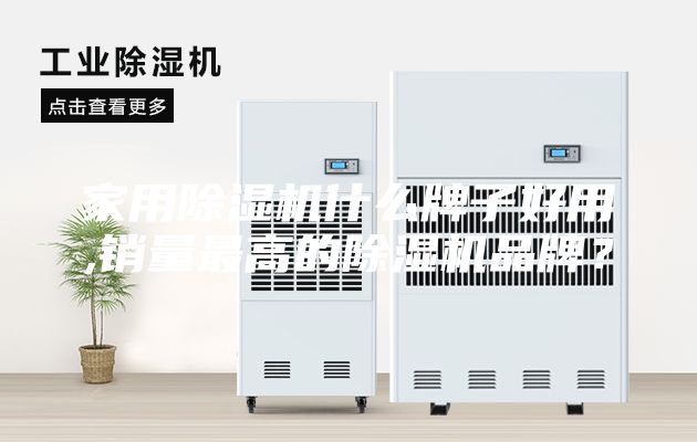 家用除湿机什么牌子好用,销量最高的除湿机品牌？