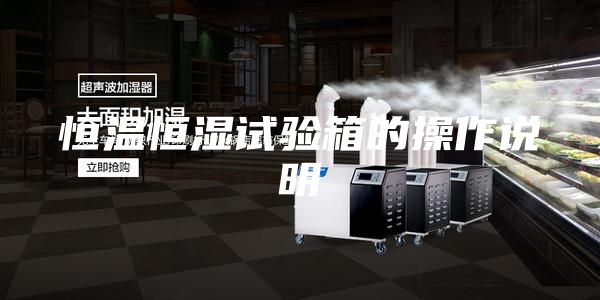 恒温恒湿试验箱的操作说明