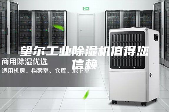望尔工业除湿机值得您信赖
