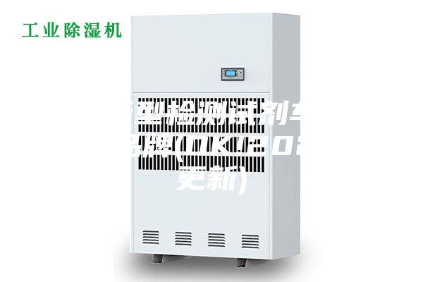 江苏新型检测试剂车间除湿机品牌(OK!2023已更新)