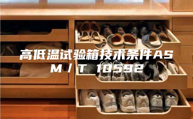 高低温试验箱技术条件ASM／T 10592