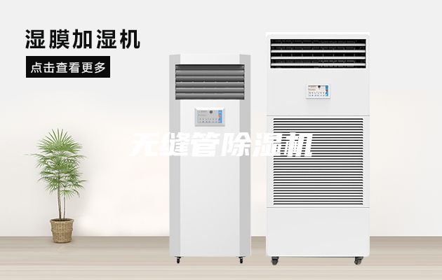 无缝管除湿机