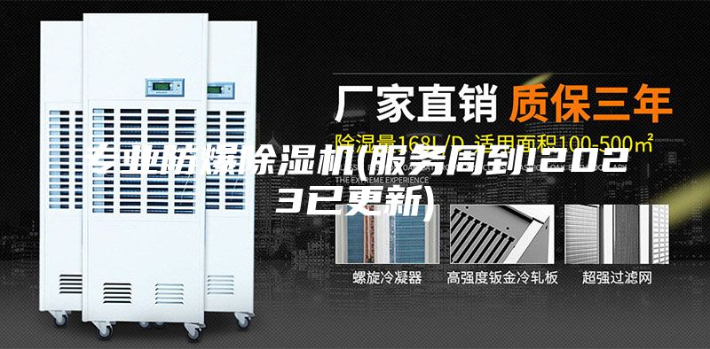 专业防爆除湿机(服务周到!2023已更新)