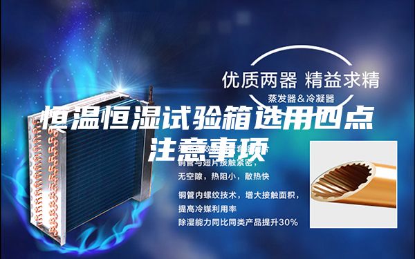 恒温恒湿试验箱选用四点注意事项