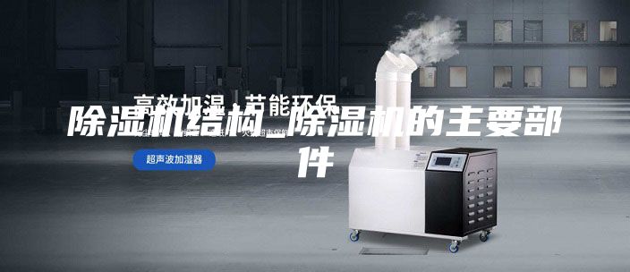 除湿机结构_除湿机的主要部件
