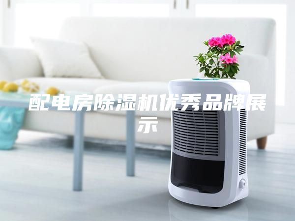 配电房除湿机优秀品牌展示