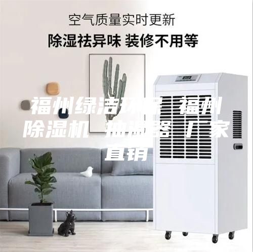福州绿洁环保 福州除湿机 抽湿器 厂家直销