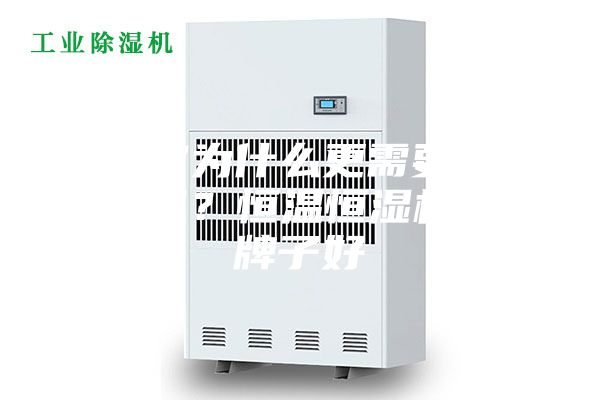 博物馆为什么更需要恒温恒湿机？恒温恒湿机哪个牌子好