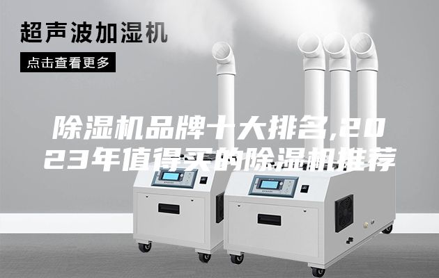 除湿机品牌十大排名,2023年值得买的除湿机推荐
