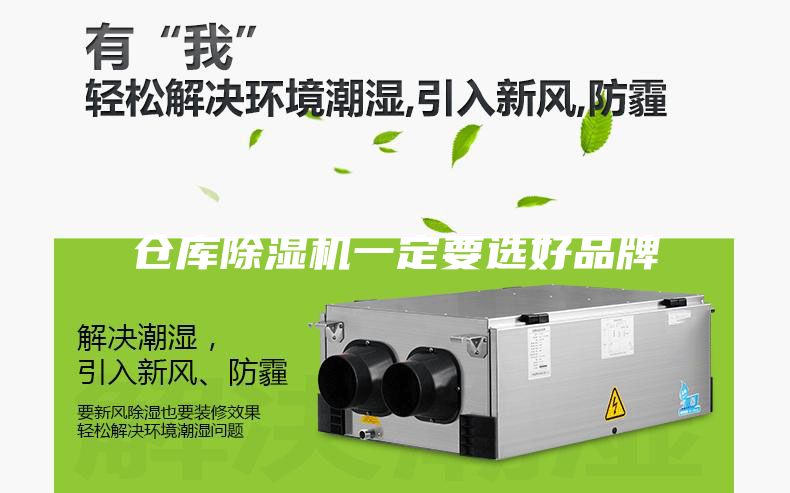 仓库除湿机一定要选好品牌
