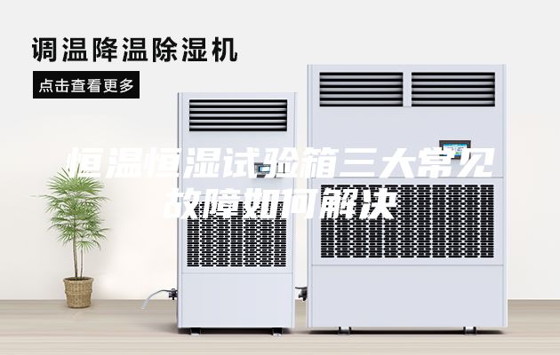 恒温恒湿试验箱三大常见故障如何解决