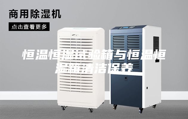 恒温恒湿试验箱与恒温恒湿箱清洁保养