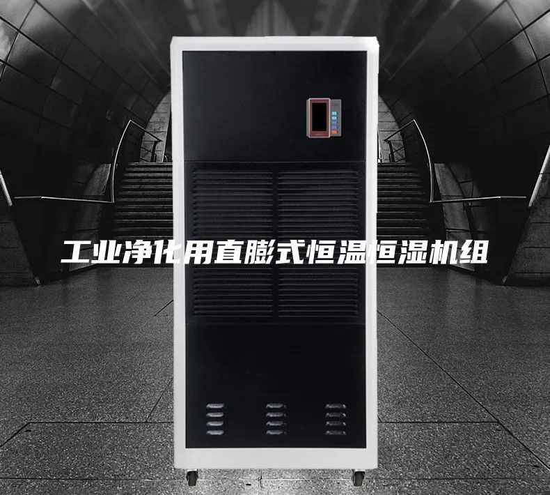 工业净化用直膨式恒温恒湿机组