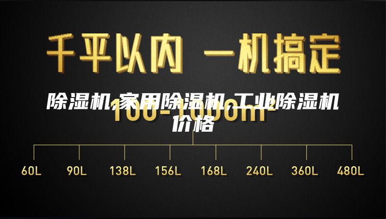 除湿机,家用除湿机,工业除湿机价格
