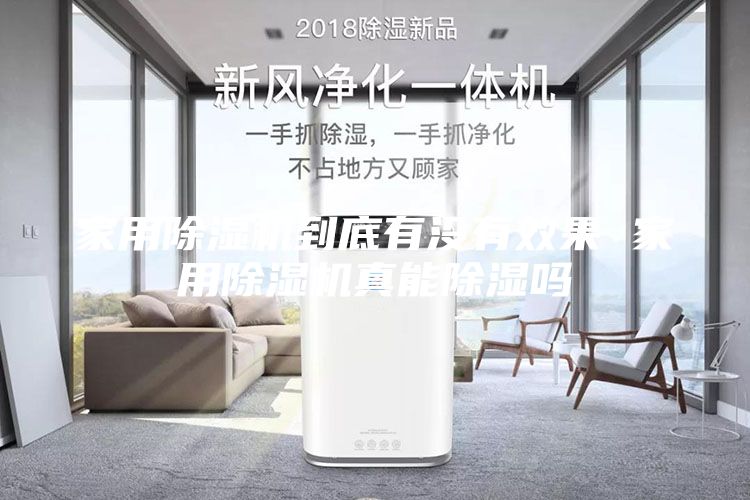 家用除湿机到底有没有效果 家用除湿机真能除湿吗