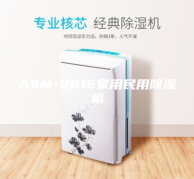 ASM-261E家用民用除湿机