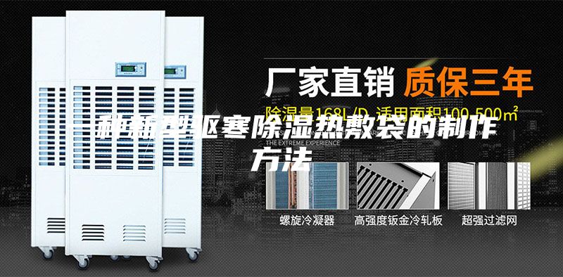 一种新型驱寒除湿热敷袋的制作方法