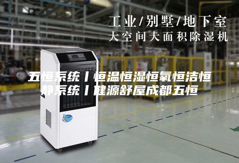 五恒系统丨恒温恒湿恒氧恒洁恒静系统丨健源舒屋成都五恒