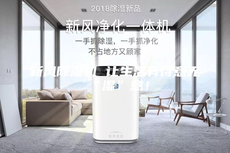 新风除湿机 让生活有诗意无“湿”意！