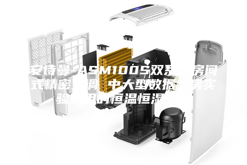 安诗曼-ASM100S双系统房间式精密空调 中大型数据机房实验室用的恒温恒湿空调