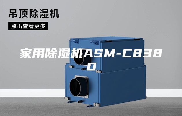 家用除湿机ASM-C838D