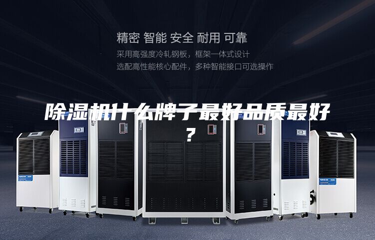 除湿机什么牌子最好品质最好？