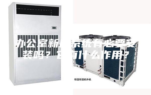 办公室新风系统有必要安装吗？它有什么作用？