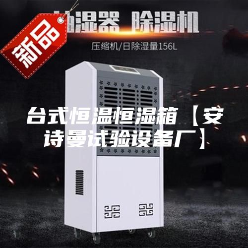 台式恒温恒湿箱【安诗曼试验设备厂】