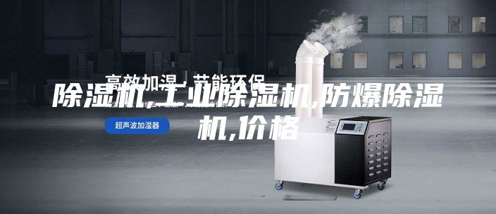 除湿机,工业除湿机,防爆除湿机,价格