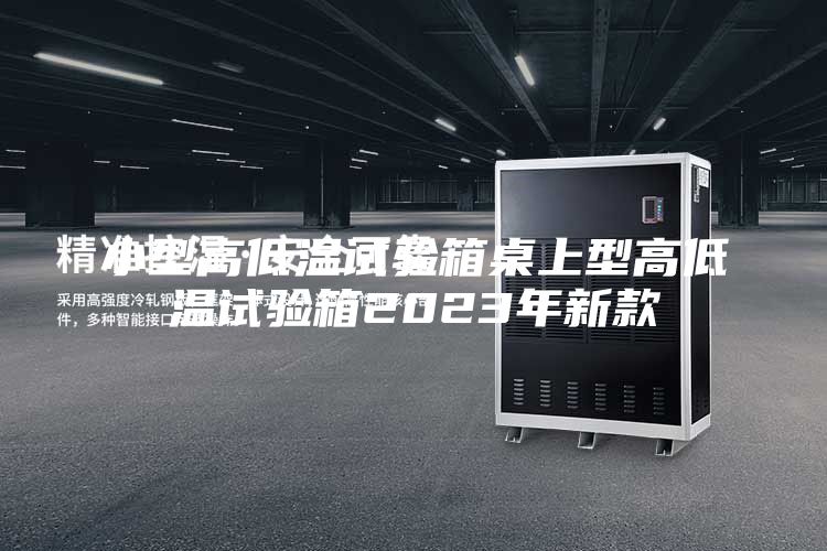 小型高低温试验箱桌上型高低温试验箱2023年新款