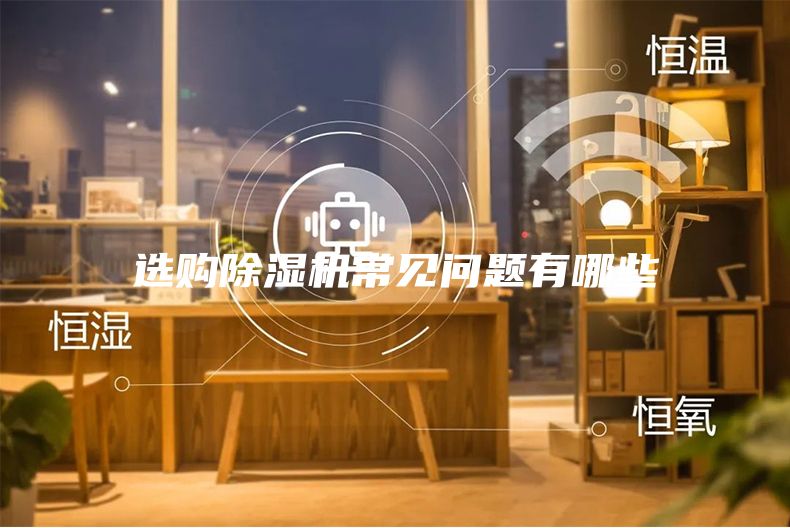 选购除湿机常见问题有哪些