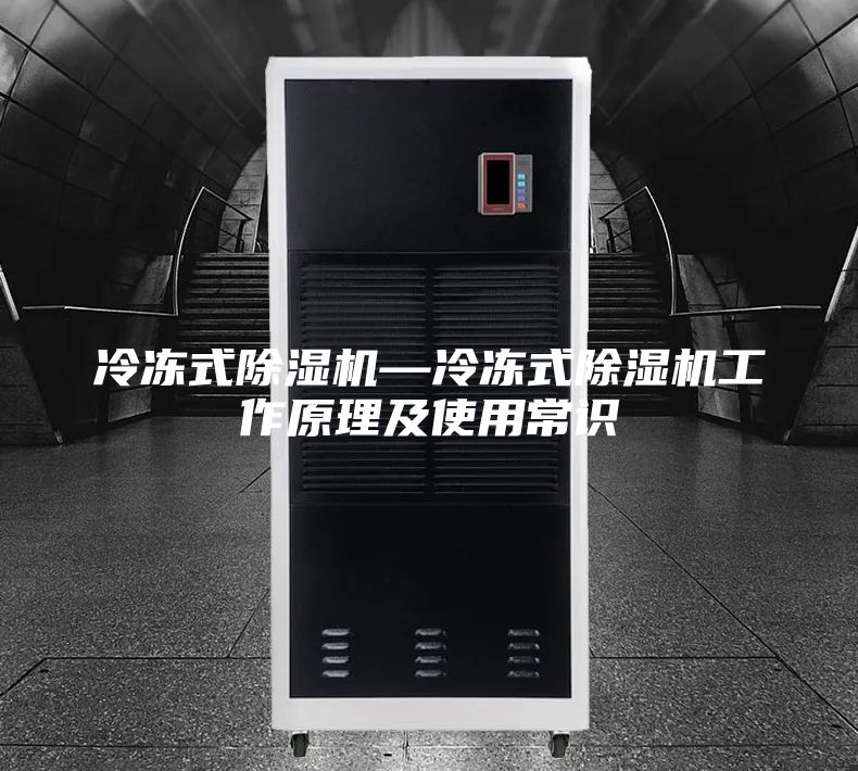 冷冻式除湿机—冷冻式除湿机工作原理及使用常识