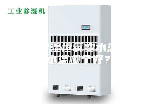 恒温恒湿恒氧变水温和定水温哪个好？
