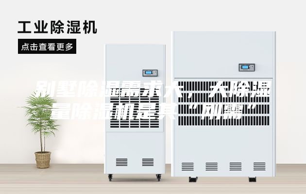 别墅除湿需求大，大除湿量除湿机是其“刚需”