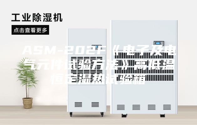 ASM-202F《电子及电气元件试验方法》高低温恒定湿热试验箱