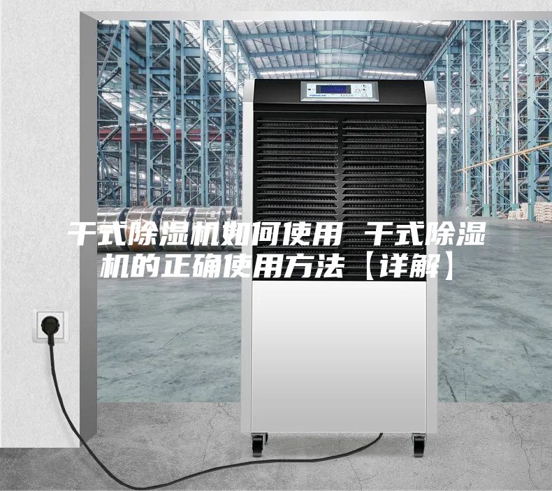 干式除湿机如何使用 干式除湿机的正确使用方法【详解】