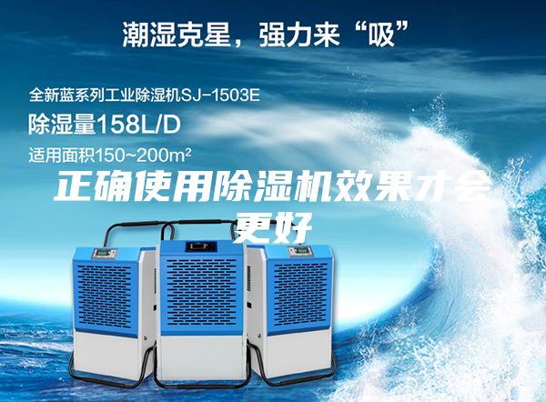 正确使用除湿机效果才会更好