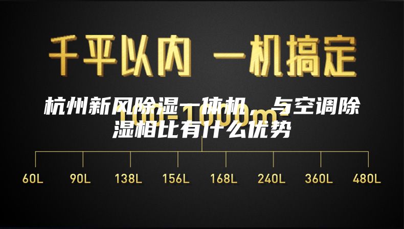 杭州新风除湿一体机，与空调除湿相比有什么优势