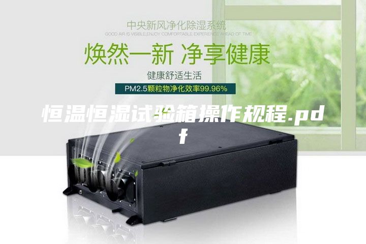 恒温恒湿试验箱操作规程.pdf