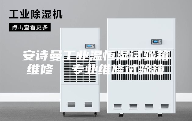 安诗曼工业温恒湿试验箱维修  专业维修试验箱