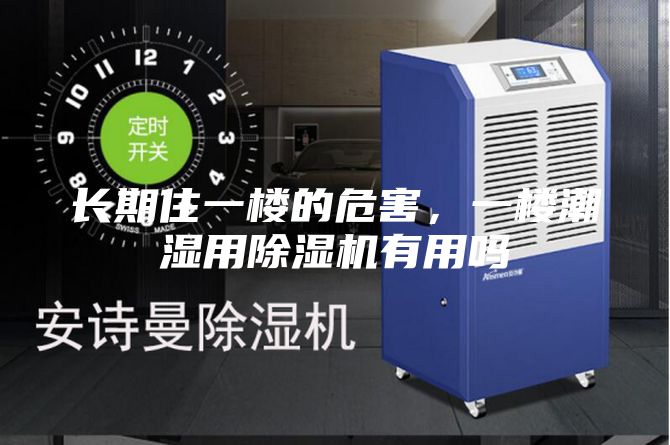 长期住一楼的危害，一楼潮湿用除湿机有用吗