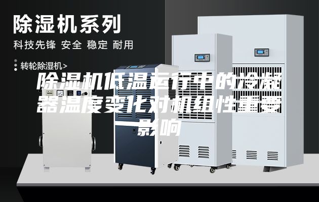 除湿机低温运行中的冷凝器温度变化对机组性重要影响
