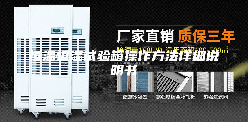 恒温恒湿试验箱操作方法详细说明书