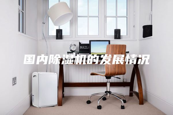 国内除湿机的发展情况