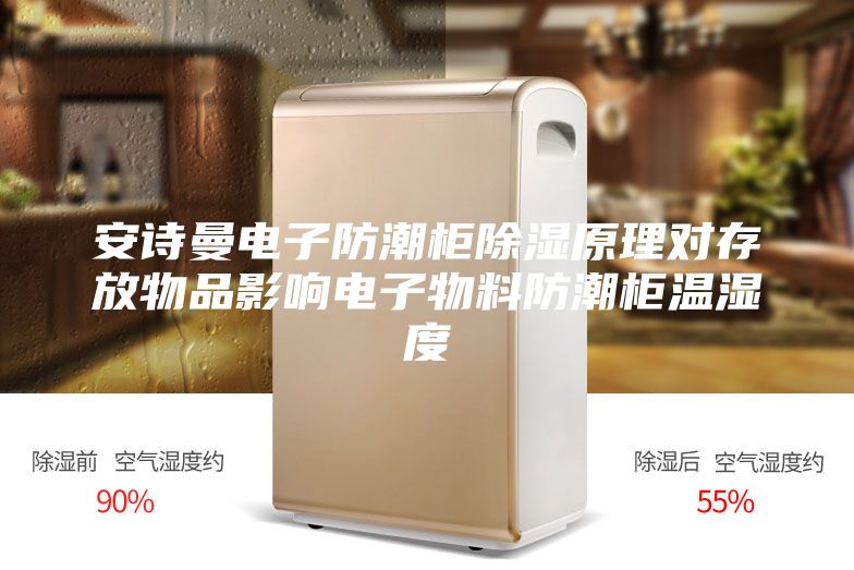 安诗曼电子防潮柜除湿原理对存放物品影响电子物料防潮柜温湿度